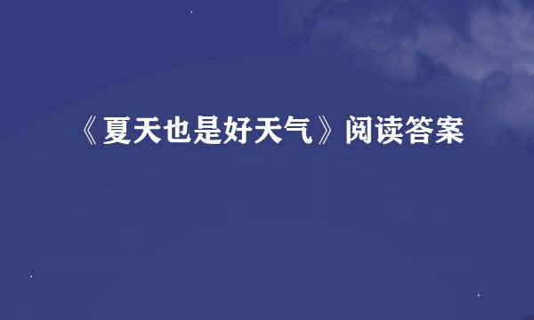 《夏天也是好天气》阅读答案