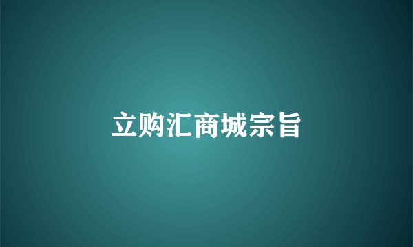 立购汇商城宗旨