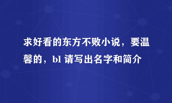 求好看的东方不败小说，要温馨的，bl 请写出名字和简介