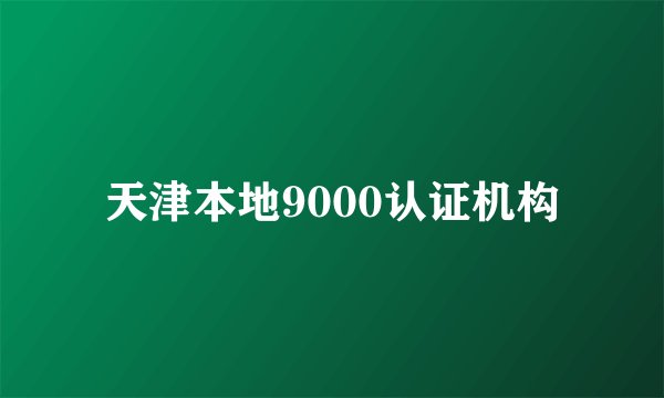 天津本地9000认证机构