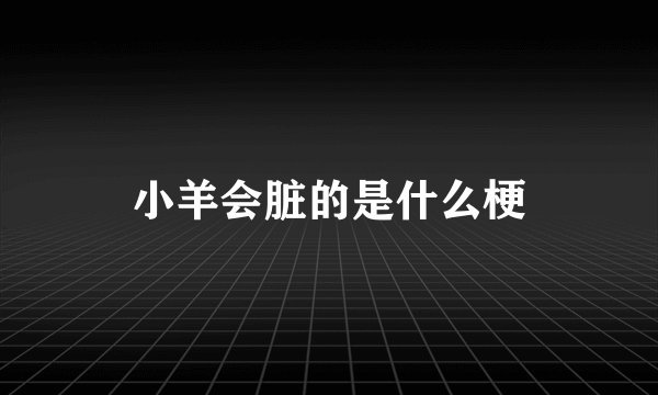 小羊会脏的是什么梗