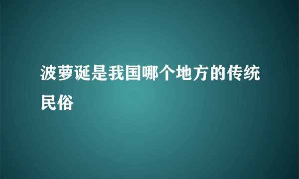 波萝诞是我国哪个地方的传统民俗