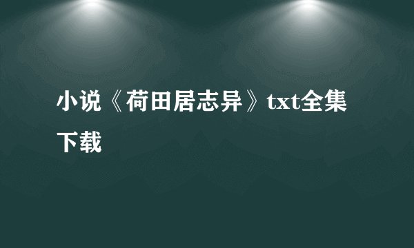 小说《荷田居志异》txt全集下载