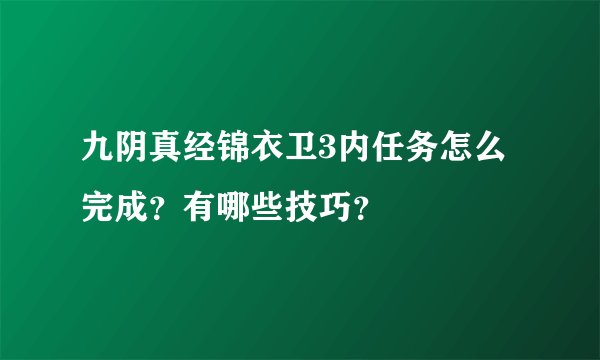 九阴真经锦衣卫3内任务怎么完成？有哪些技巧？