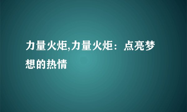 力量火炬,力量火炬：点亮梦想的热情
