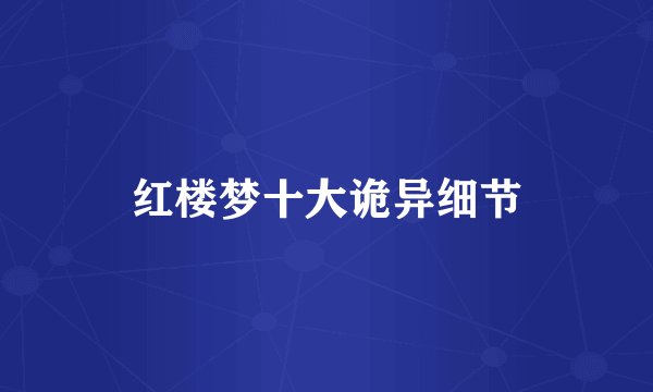 红楼梦十大诡异细节