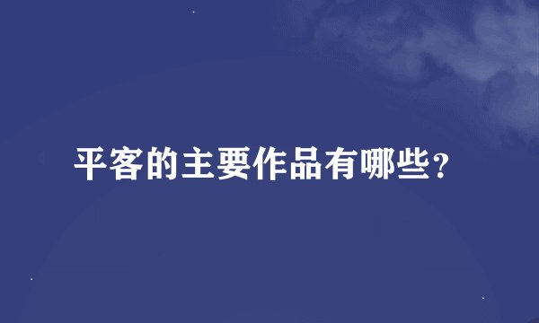 平客的主要作品有哪些？