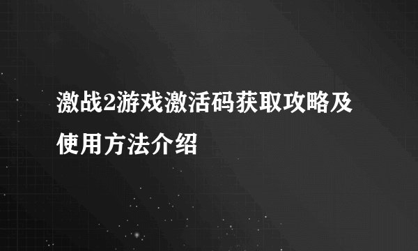 激战2游戏激活码获取攻略及使用方法介绍