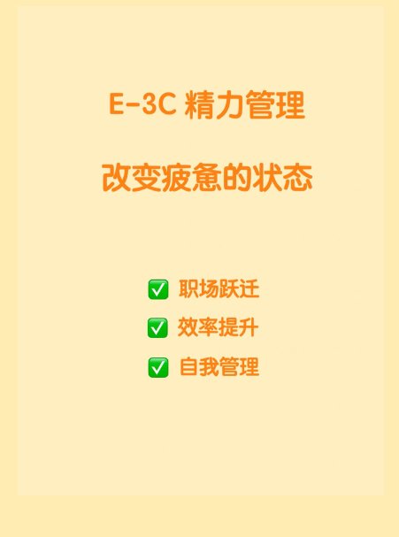 E-3C精力管理，改变疲惫状态