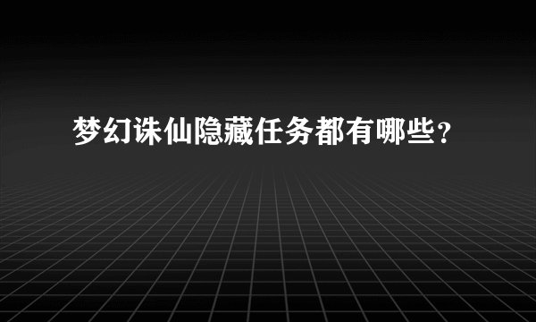 梦幻诛仙隐藏任务都有哪些？
