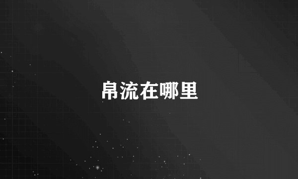 帛流在哪里