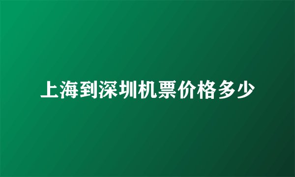 上海到深圳机票价格多少