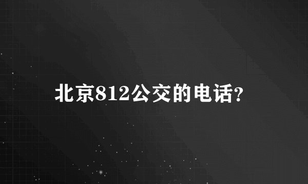 北京812公交的电话？