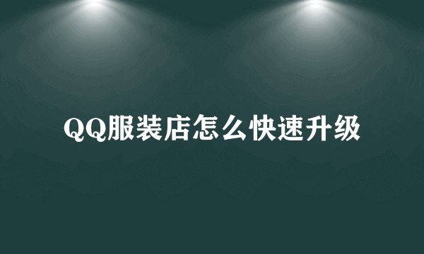 QQ服装店怎么快速升级