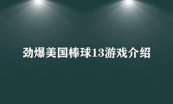 劲爆美国棒球13游戏介绍