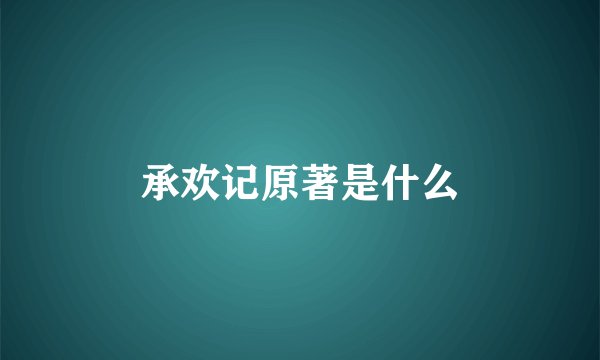 承欢记原著是什么
