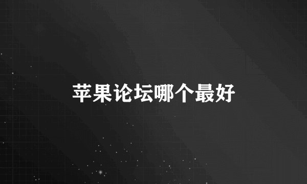 苹果论坛哪个最好