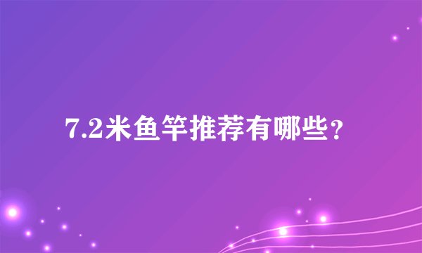 7.2米鱼竿推荐有哪些？