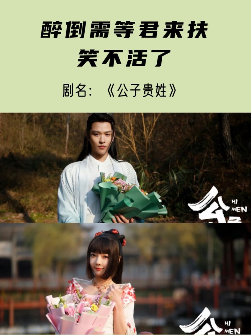 醉倒需等君来扶，笑不活了