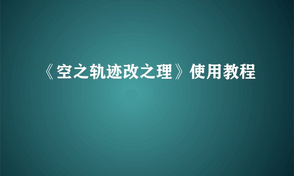 《空之轨迹改之理》使用教程
