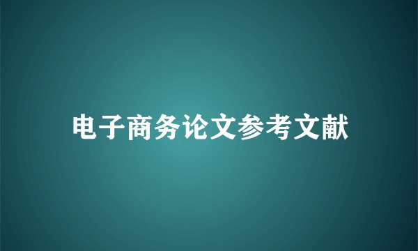 电子商务论文参考文献