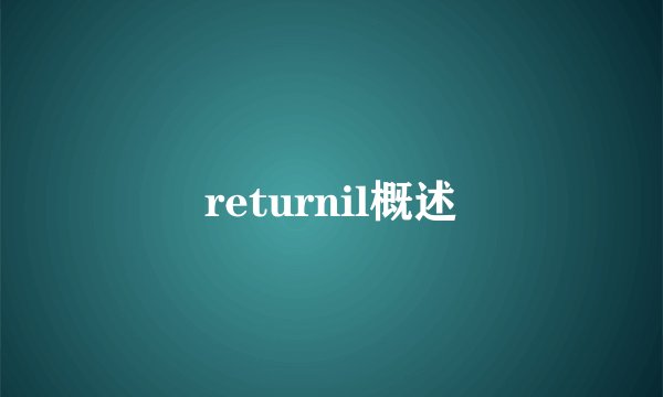 returnil概述