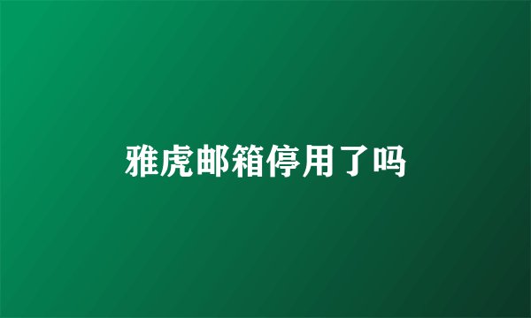雅虎邮箱停用了吗