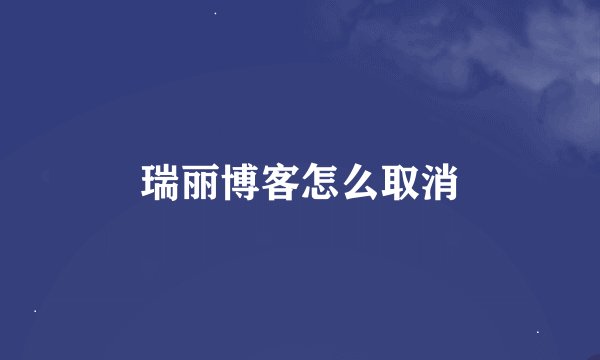 瑞丽博客怎么取消