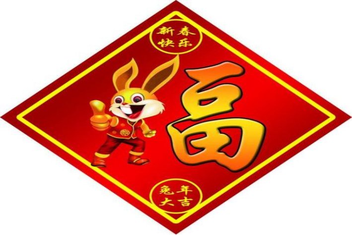 兔年四字吉祥语押韵是怎么样的
