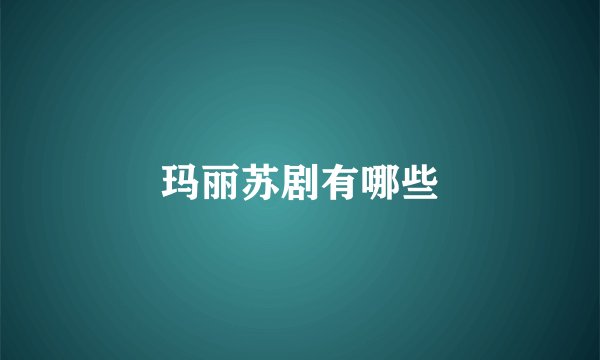 玛丽苏剧有哪些
