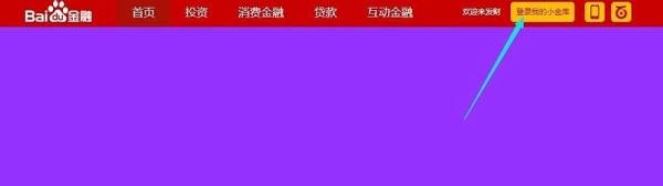 如何购买百度金融的“百赚365天”产品理财?