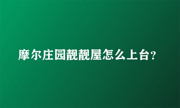 摩尔庄园靓靓屋怎么上台？