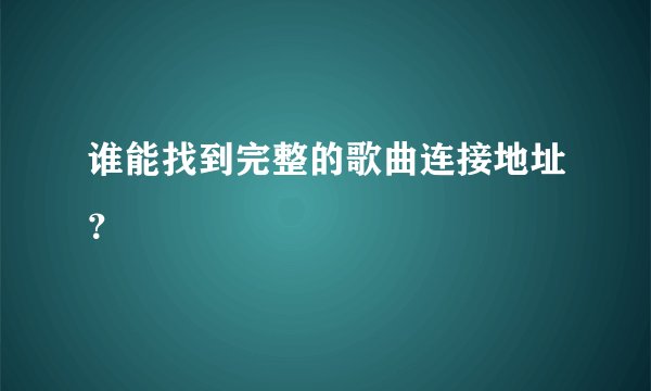 谁能找到完整的歌曲连接地址？