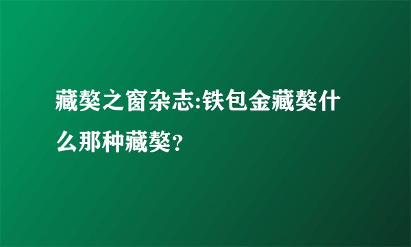 藏獒之窗杂志:铁包金藏獒什么那种藏獒？
