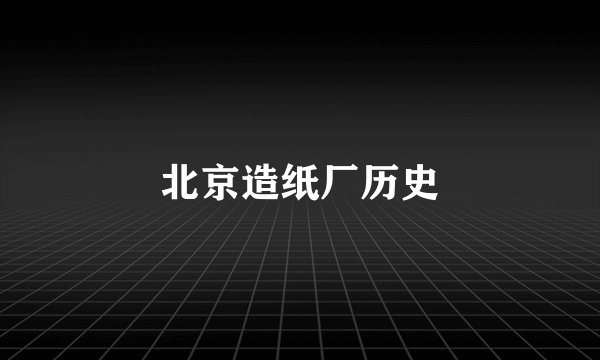 北京造纸厂历史
