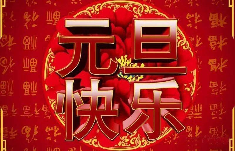 元旦祝福语2023最火8个字