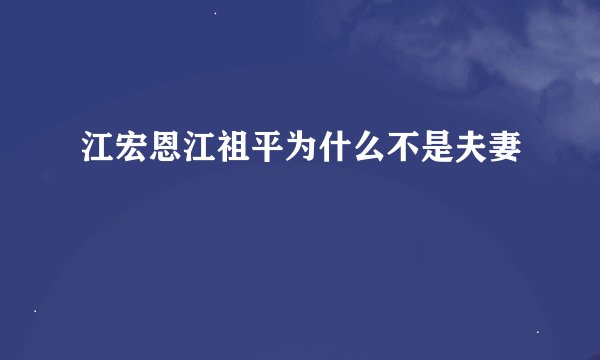 江宏恩江祖平为什么不是夫妻