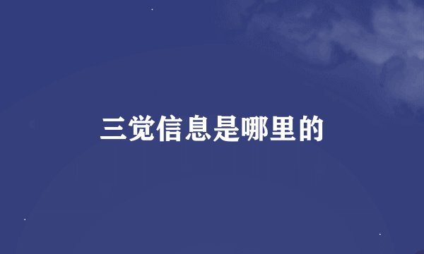 三觉信息是哪里的