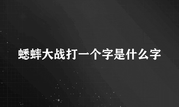 蟋蟀大战打一个字是什么字