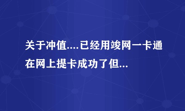 关于冲值....已经用竣网一卡通在网上提卡成功了但是到底在哪才能
