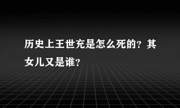历史上王世充是怎么死的？其女儿又是谁？