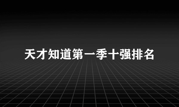 天才知道第一季十强排名