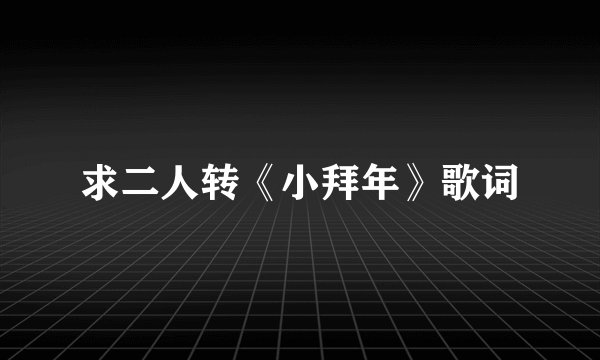 求二人转《小拜年》歌词