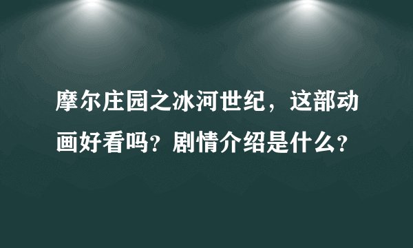 摩尔庄园之冰河世纪，这部动画好看吗？剧情介绍是什么？