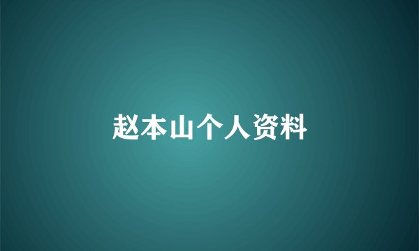 赵本山个人资料