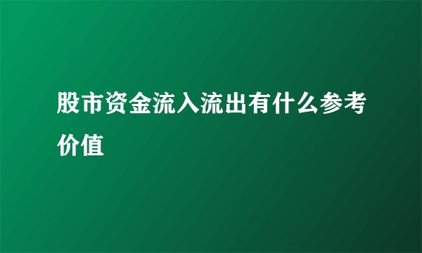 股市资金流入流出有什么参考价值