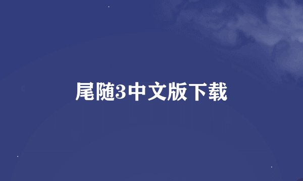 尾随3中文版下载