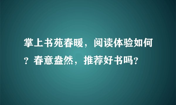 掌上书苑春暖，阅读体验如何？春意盎然，推荐好书吗？