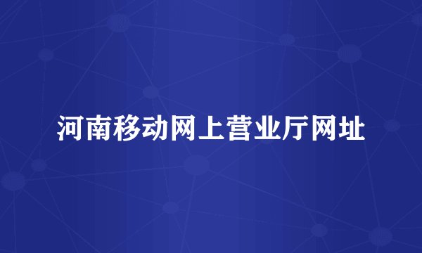河南移动网上营业厅网址