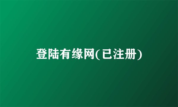 登陆有缘网(已注册)